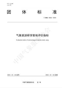 气象旅游研学营地评价指标