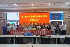 气象研学知万千，首席带你游黄山——气象旅游研学首发营启航
