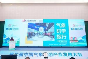 观云海探大漠 气象研学在路上——20家气象研学旅行营地亮相第二届中国气象旅行产业发展大会