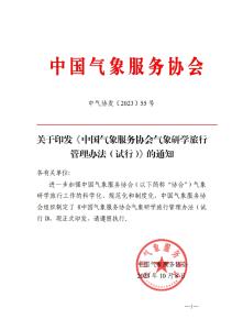 《中国气象服务协会气象研学旅行管理办法（试行）》